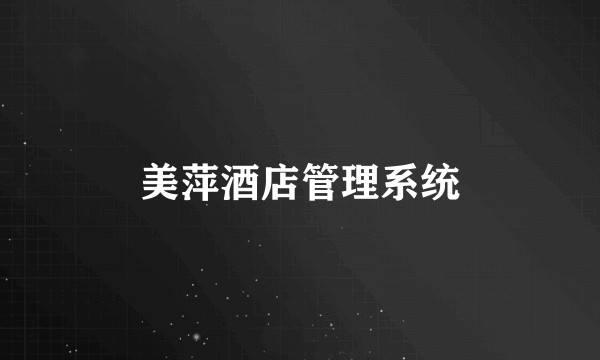 美萍酒店管理系统