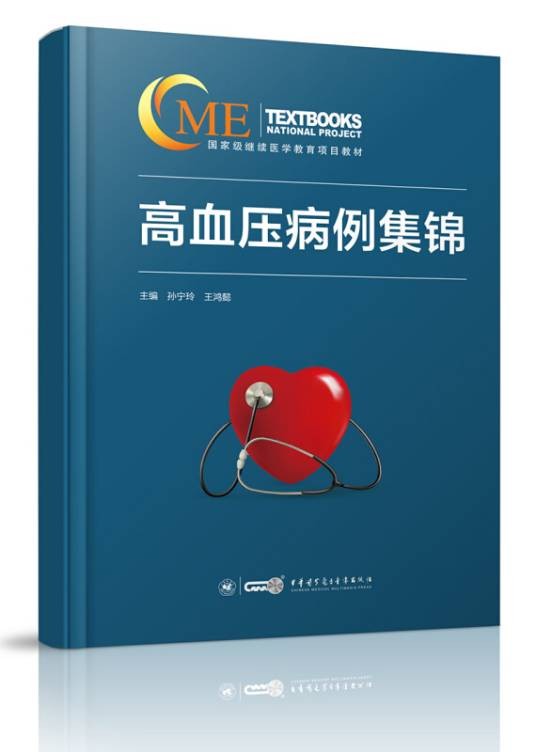 高血压病例集锦