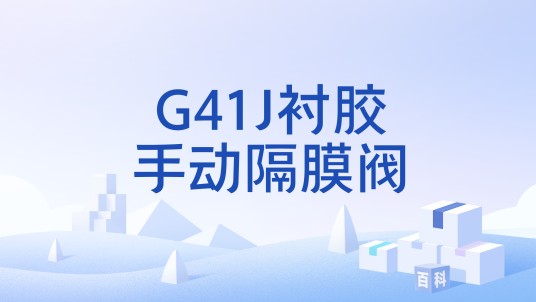 G41J衬胶手动隔膜阀