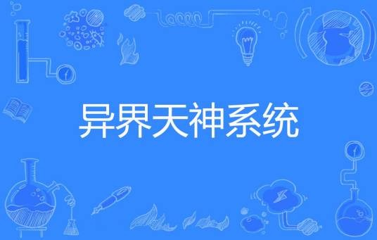 异界天神系统