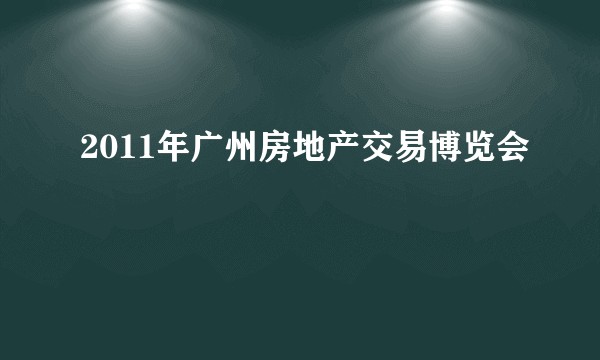 2011年广州房地产交易博览会