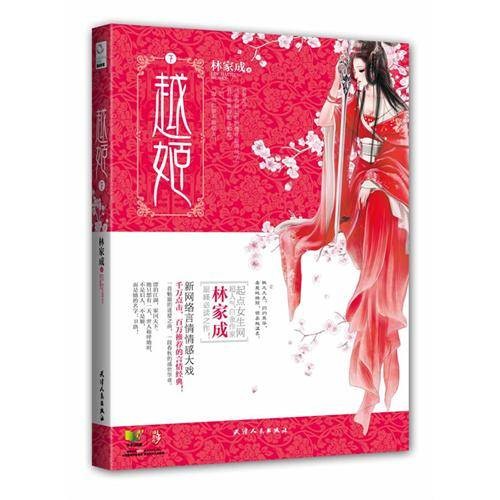 越姬(林家成著小说)