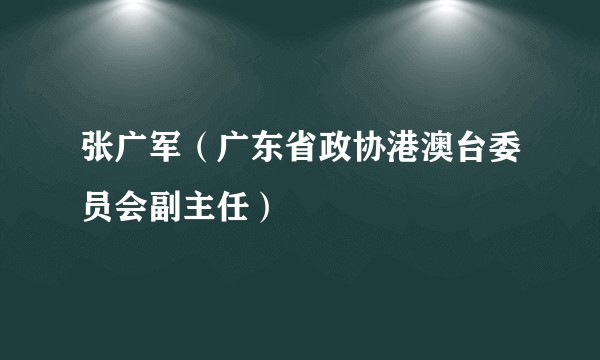 张广军（广东省政协港澳台委员会副主任）