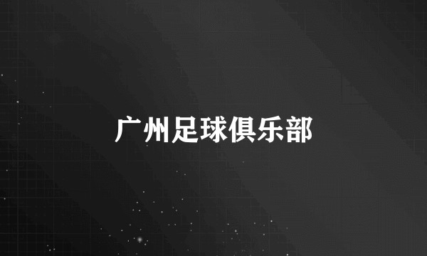 广州足球俱乐部