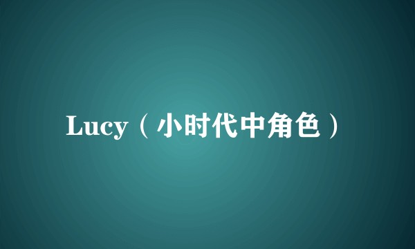 Lucy（小时代中角色）
