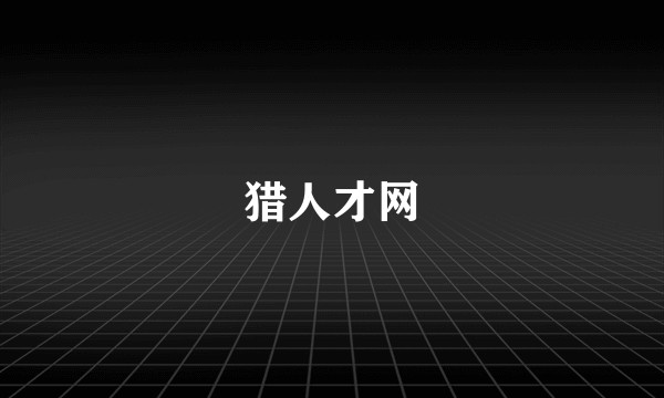 猎人才网