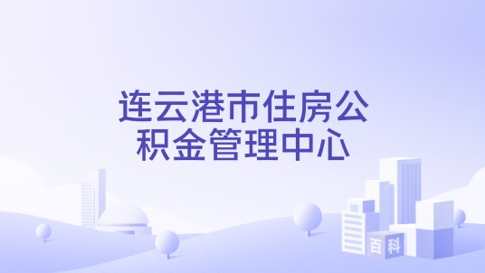 连云港市住房公积金管理中心