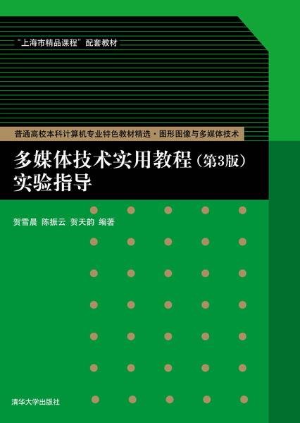 多媒体技术实用教程（第3版）实验指导