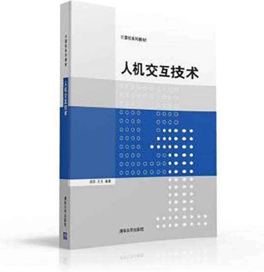 人机交互技术（2016年清华大学出版社出版的图书）
