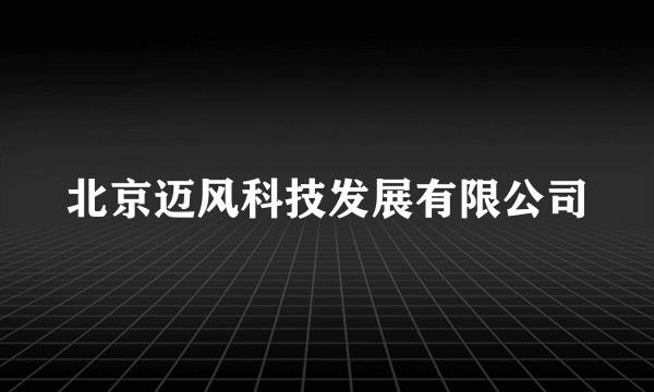 北京迈风科技发展有限公司