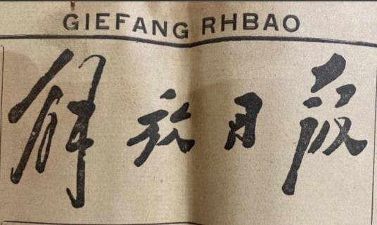 解放日报（西安事变期间中国西北抗日联军机关报）