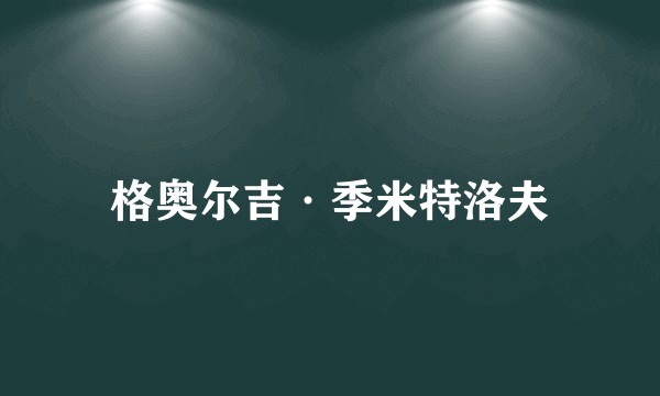 格奥尔吉·季米特洛夫