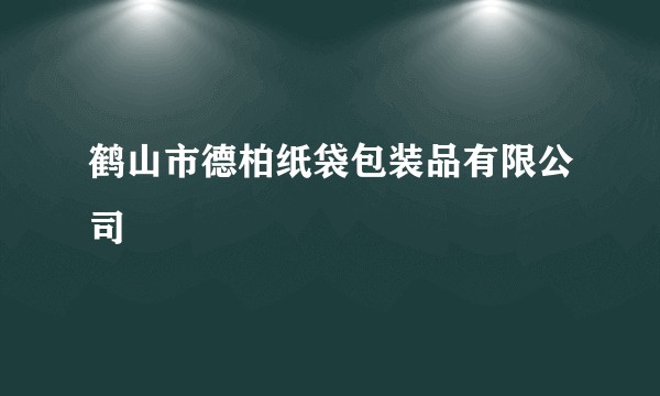 鹤山市德柏纸袋包装品有限公司