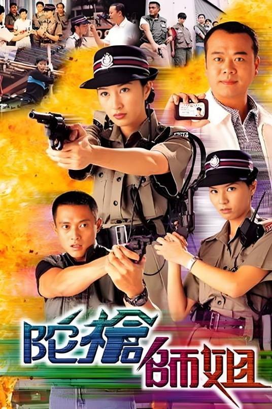 陀枪师姐(1998-2004年的系列剧集)