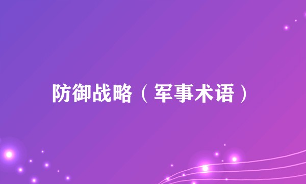 防御战略（军事术语）