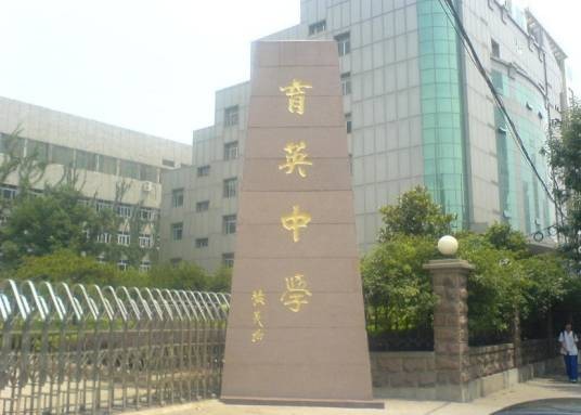 济南育英中学