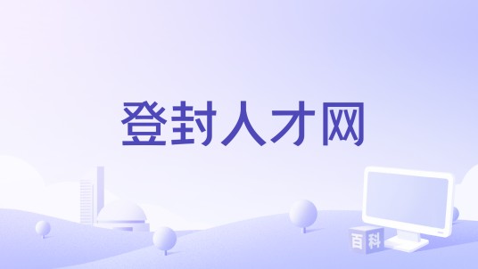 登封人才网