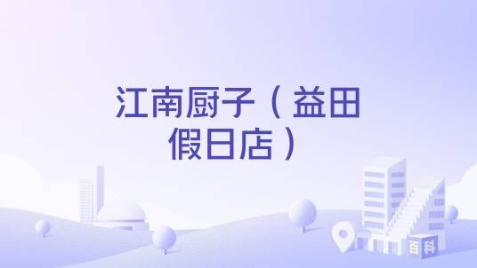 江南厨子（益田假日店）