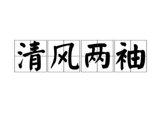清风两袖（汉语成语）