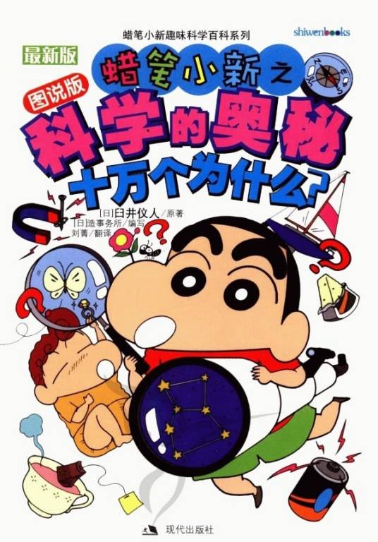 蜡笔小新之科学的奥秘：十万个为什么