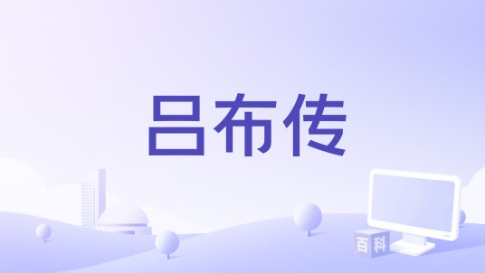 吕布传