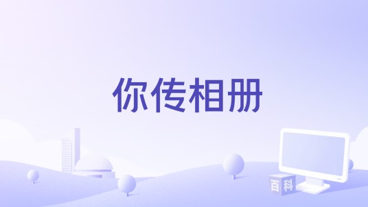 你传相册