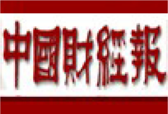 中国财经报社