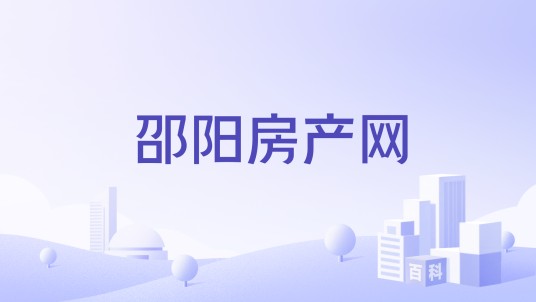邵阳房产网