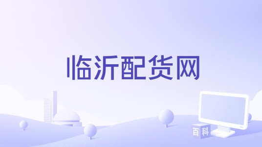 临沂配货网