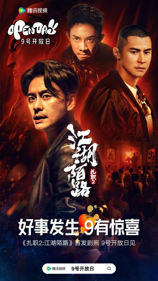 扎职2：江湖陌路