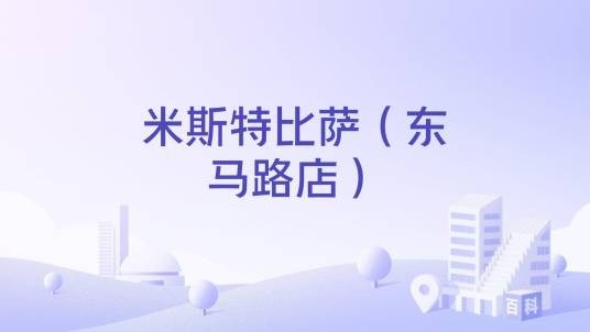 米斯特比萨（东马路店）