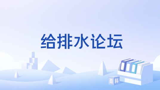 给排水论坛