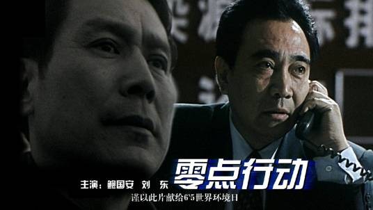 零点行动（1998年刘云舟执导的电影）