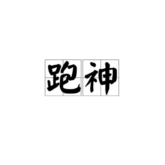 跑神（描述注意力不集中的汉语动词性词语）