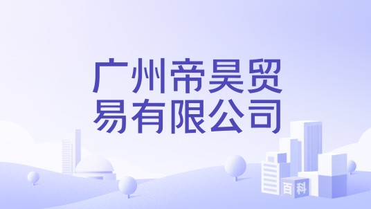 广州帝昊贸易有限公司