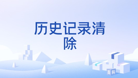 历史记录清除