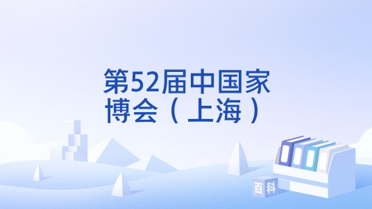 第52届中国家博会（上海）