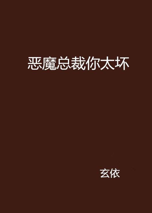 恶魔总裁你太坏