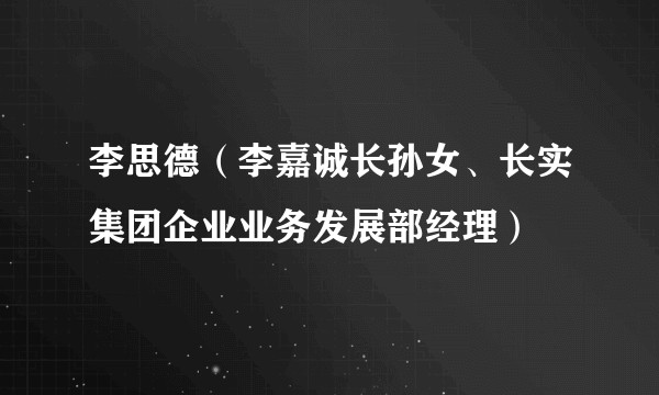 李思德（李嘉诚长孙女、长实集团企业业务发展部经理）