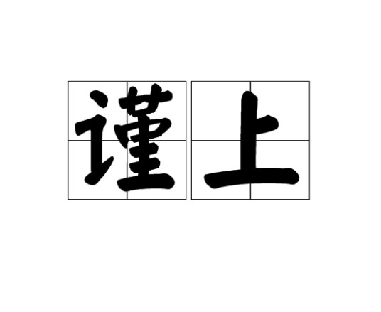 谨上