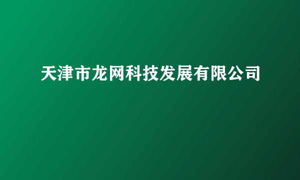 天津市龙网科技发展有限公司