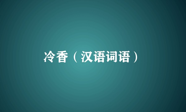 冷香（汉语词语）
