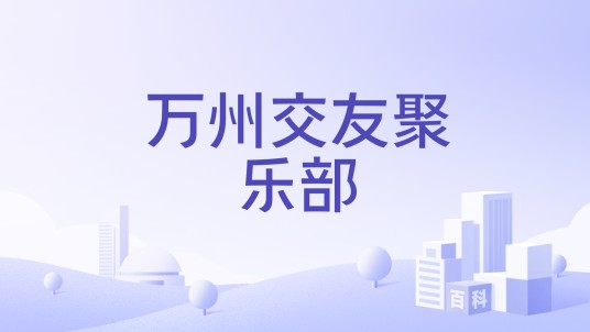 万州交友聚乐部