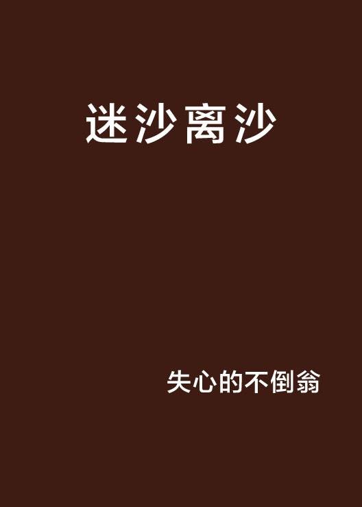 迷沙离沙