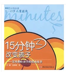 15分钟改变孩子：父母都应该学的情商故事
