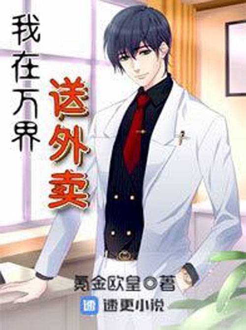 我在万界送外卖（氪金欧皇创作的穿越类网络小说）