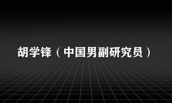 胡学锋（中国男副研究员）
