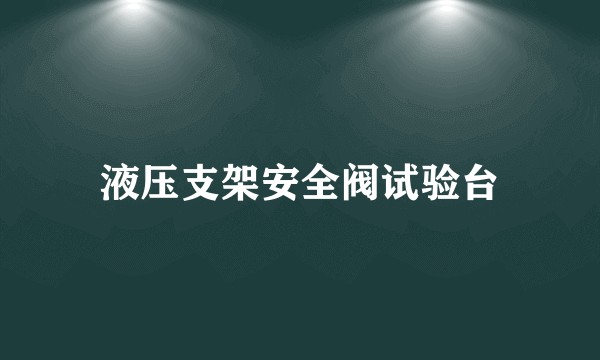 液压支架安全阀试验台