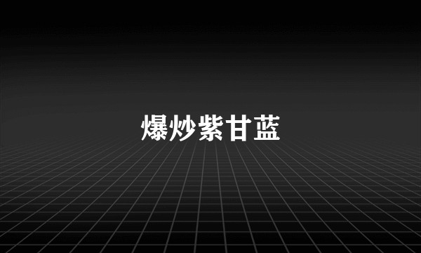 爆炒紫甘蓝