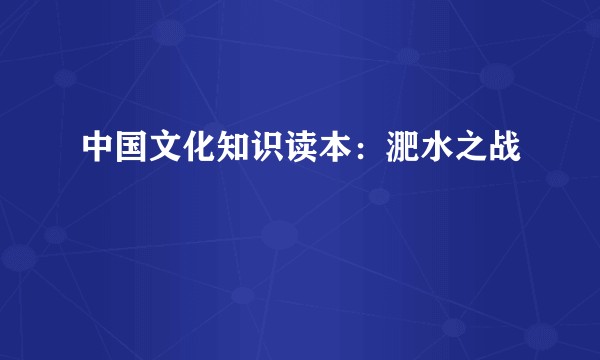 中国文化知识读本：淝水之战